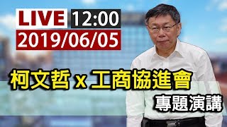 【完整公開】柯文哲 X 工商協進會  專題演講