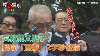 吳敦義又哭了！聽聞「買辦」2字秒變臉…反嗆國民黨沒做過｜三立新聞網SETN.com