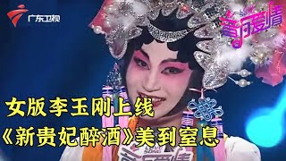 李玉刚《新贵妃醉酒》美到窒息,独特的嗓音顿时征服评委【音为爱情】