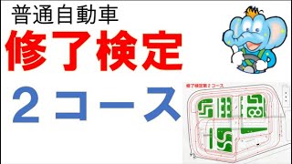 普通車　修了検定　2コース