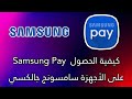 كيفية الحصول Samsung Pay على الأجهزة سامسونج جالكسي