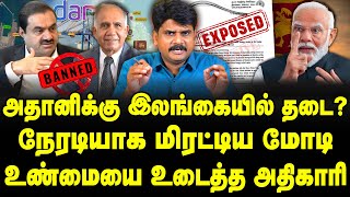 அதானிக்கு இலங்கையில் தடை? நேரடியாக மிரட்டிய மோடி | உண்மையை உடைத்த அதிகாரி