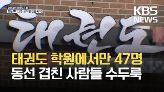 대전 한 태권도 학원 관련 47명 집단감염 / KBS 2021.07.19.