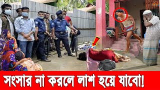 হায়রে প্রেম! বরিশালে স্বামীর সংসার ছেড়ে প্রেমিকের বাড়িতে অনশনে তরুণী! বিয়ে না করলে ম'রার হু'মকি