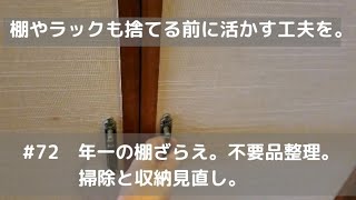 【日々の暮らしのあれこれ雑記】Vlog・#72 年一の棚ざらえ。不要品整理。掃除と収納見直し。