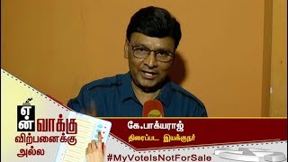 ஓட்டு போடுவது என் ஜனநாயக உரிமை! என் வாக்கு விற்பனைக்கு அல்ல! #MyVoteIsNotForSale #MyVoteMyRights