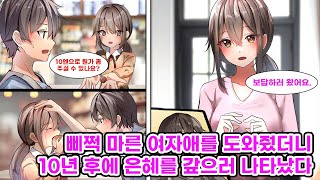 가게 문 닫기 직전, 빵껍질을 사간 삐쩍 마른 여자애. 10년 후, 미녀가 되어 가게를 구하러 나타났다?! [순정만화] [연애만화]