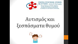 Αυτισμός και ξεσπάσματα θυμού