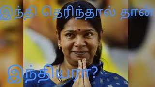 இந்தி தெரிந்தால் தான் இந்தியரா?