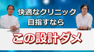 【クリニック開業】こんな設計のクリニックはダメです！