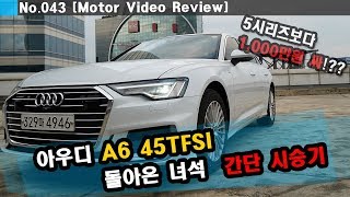 아우디 A6 가솔린 45tfsi 시승기 - BMW 530i와 벤츠 E300 이제부터 삼국지 ~!!