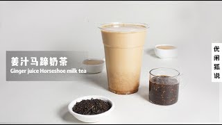 冬季热饮教程网红奶茶配方--姜汁马蹄奶茶的做法