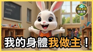 【兒童故事】我的身體我做主！｜睡前故事｜兒童教育｜兒童故事有聲書｜瑪奇老師說故事 EP.10