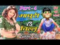 Download माधुरी दीक्षित VS बिल्लू | Madhuri Dixit funny Call Part - 4 Madhuri all hit bollywood Song old 90s In Mp4 3Gp Full HD Video
