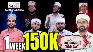 ഷഹീൻ ബാബുന്റെ കല്യാണം | Abu Farhan Media യുടെ മംഗളോപഹാരം | അഞ്ചിതർ മൊഞ്ചാക്കിയ കല്യാണപ്പാട്ട്