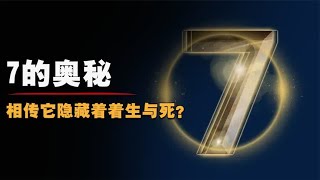 神奇数字“７”，它隐藏着惊人秘密，背后的真相是什么？