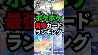 【ポケポケ】最強カードランキング_2025/2時点#ポケポケ #ポケカポケット