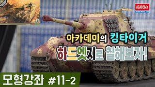 【모형강좌 11-2편】 아카데미 킹타이거를 색칠해보자 : 하드 엣지 위장무늬 Part 2(Skill Level 초중급)