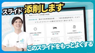 【資料添削】実務に役立つパワポ添削vol.16 「2024年問題の問題提起」【シリョサク！ラボの参加者の資料】