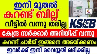 ഇനി മുതൽ കറണ്ട് ബില്ല് വീട്ടിൽ വന്നു തരില്ല കേന്ദ്ര അറിയിപ്പ് വന്നു.കറണ്ട്  ചാർജ് ഇങ്ങനെ അടയ്ക്കണം