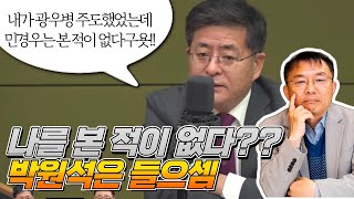 [민경우 대표 등판!] 나를 본 적이 없다?? 박원석은 들으셈