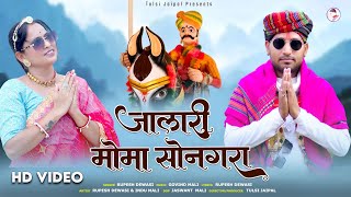 Rupesh Dewasi New Song | जालोरी मोमा सोनगरा | Jalori Moma Sonagara | Sonagara Momaji New Bhajan