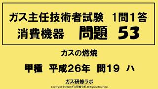 ガス主任技術者試験　消費機器５３　甲種　　平成２６年　問１９　ハ 　ガス主任技術者試験最短簡単合格，ガス主任技術者試験問題動画解説，スマホで覚える、合格の秘訣,覚える要,合格の極意