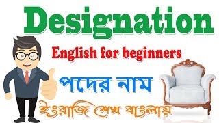 ইংরাজি শেখার সহজ উপায় । English for Beginners । Designation – পদের নাম