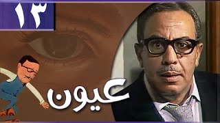 عيون: الحلقة 13 من 13