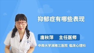 抑郁症有哪些表现 唐秋萍 中南大学湘雅三医院