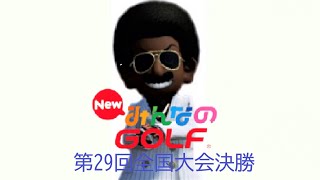 第29回全国大会決勝　　NEWみんなのGOLF