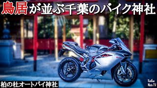 【MV AGUSTA F4】~初乗りで柏のバイク神社行ってみた~