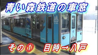 青い森鉄道 の車窓 【その① 目時 → 八戸】