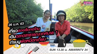 คุณนายจ่ายตลาด | ล่องเรือกอจ๊าน | ตลาดสาธารณะเทศบาล1 | จ.ภูเก็ต