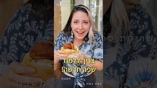 בשביל להזמין את הפיתה הזו - צריך ללמוד שפה!