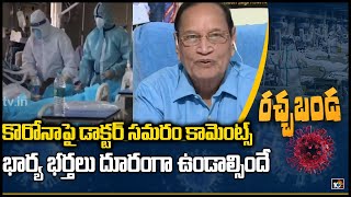 కరోనాపై డాక్టర్ సమరం కామెంట్స్ | Doctor Samaram About Coronavirus Second Wave in India | 10TV News