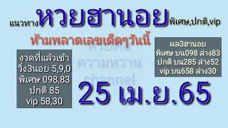 แนวทางเลขเด็ดๆ3หวยฮานอย 25เม.ย.2565 งวดแล้วเข้า098,83,85,58,30