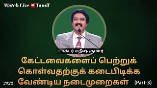 31-AUG-2024 | கடவுளுடன் ஒவ்வொரு நாளும் | Everyday With God Tamil Sermons | #drsatishkumartamil