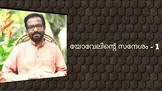 യോവേലിന്റെ സന്ദേശം - 1