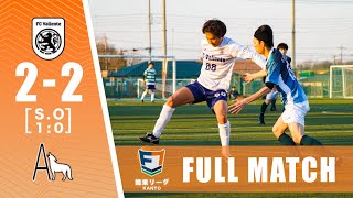 【FULL MATCH】AyameFC vsFC Valiente｜ソサイチ関東リーグ4部D 開幕節