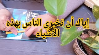 هذه الأشياء إياك ان تخبري بها أحد وستلاحظين كيف ستتغير حياتك نحو الافضل