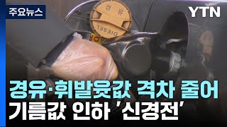 경유·휘발윳값 격차 줄어...기름값 인하 '신경전' / YTN