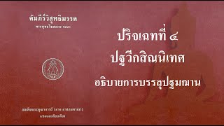 20 คัมภีร์วิสุทธิมรรค ปริจเฉทที่ 4 ส่วน 4