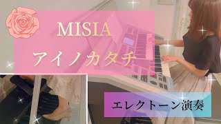 【歌詞付き】MISIA アイノカタチ feat.HIDE(GreeeeN) エレクトーン オーケストラver.   壮大でした！