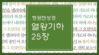 열왕기하 25장 | 왕을 잡아 바벨론 왕에게로 끌고 가매