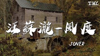 Joner - 汪蘇瀧-風度(DJ版)『我知道你的眼淚只是一種無奈』【動態歌詞Lyrics】