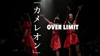 【LIVE】カメレオン／ケミカル⇄リアクション（OVER LIMITカバー）