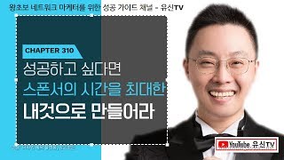 [네트워크마케팅]310강.  성공하고 싶다면 스폰서의 시간을 내것으로 만들어라 (김유신 010-9031-7218)