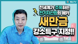 [새만금토지투자]새만금(군산) 강소특구 지정! 전기차 클러스터 조성, 4차 산업의 메카로 도약(랜드스토어)