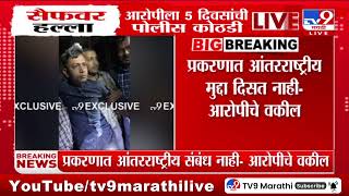 Saif Ali Accused Arrested Breaking | '5 दिवसात अहवाल सादर करण्याचे आदेश' - आरोपीचे वकील